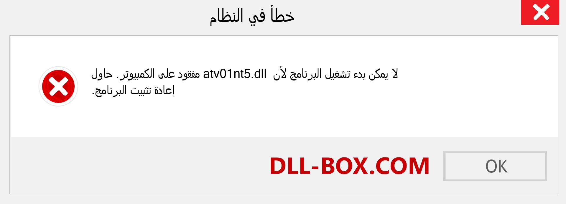 ملف atv01nt5.dll مفقود ؟. التنزيل لنظام التشغيل Windows 7 و 8 و 10 - إصلاح خطأ atv01nt5 dll المفقود على Windows والصور والصور