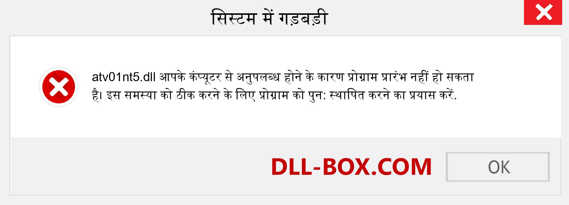 atv01nt5.dll फ़ाइल गुम है?. विंडोज 7, 8, 10 के लिए डाउनलोड करें - विंडोज, फोटो, इमेज पर atv01nt5 dll मिसिंग एरर को ठीक करें