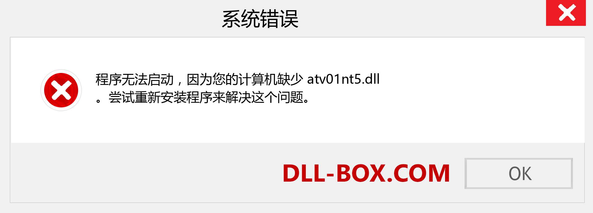 atv01nt5.dll 文件丢失？。 适用于 Windows 7、8、10 的下载 - 修复 Windows、照片、图像上的 atv01nt5 dll 丢失错误